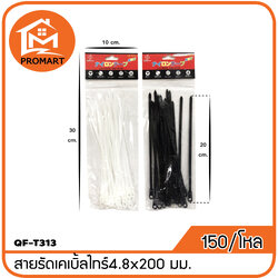QF3-T313 สายรัดเคเบิ้ลไทร์ ขาวดำ 4.8*200มม.