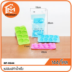 QF-H244 แม่พิมพ์ทำน้ำแข็ง