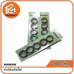 30050330-3 เทปพันสายไฟ (I3)