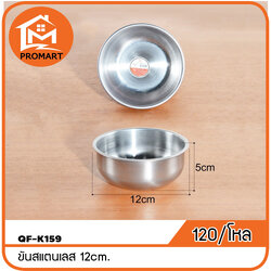 QF1-K159 ขันสแตนเลส 12cm.