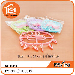 QF4-H218 ห่วงตากผ้าวงรี ขนาด 17*27ซม.(เล็ก)