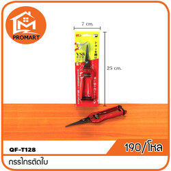 QF3-T128 กรรไกรตัดใบ