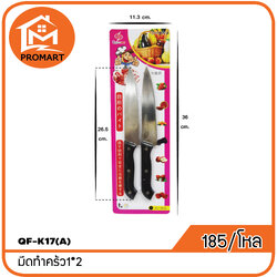 QF1-K17(A) มีดทำคร้ว1*2