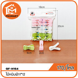 QF4-H164 ไม้หนีบผ้า 1*12