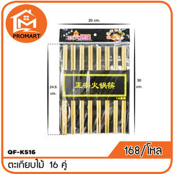 QF1-K516 ตะเกียบไม้ 16 คู่