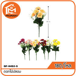 QF-H452-5 ดอกไม้ปลอม