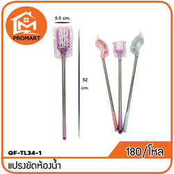 QF4-TL34-1แปรงขัดห้องนํ้า