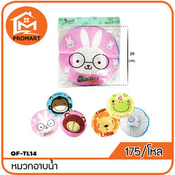 QF4-TL14 หมวกอาบนํ้า