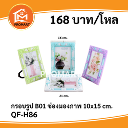 QF-H86 กรอบรูป B01 ช่องมองภาพ 10x15 cm.