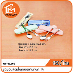 QF1-K249 ชุดช้อนส้อมในกล่องลายกนก 1คู่