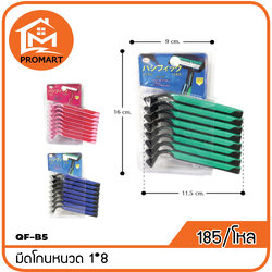 QF6-B5 มีดโกนหนวด1*8