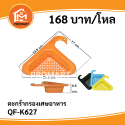 QF-K627 ตะกร้ากรองเศษอาหาร