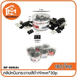 QF2-S69(A) คลิปหนีบกระดาษสีดำ 19 mm. 30pc.