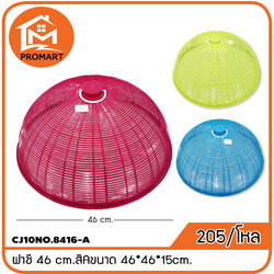 CJ10NO.8416-A ฝาชี 46 cm.สีA ขนาด 46*46*15cm.