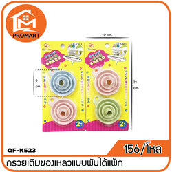 QF1-K523 กรวยเติมของเหลวแบบพับ