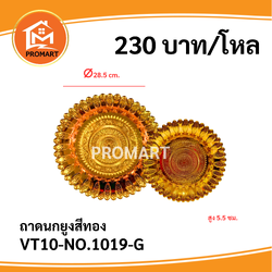 VT10-NO.1019-G ถาดนกยูงสีทอง