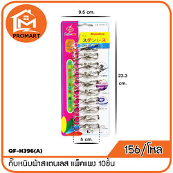 QF-H396(A) กิ๊บหนีบผ้าสแตนเลส แพ็คแผง 10ชิ้น