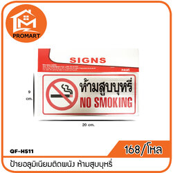 QF8-H511 ป้ายอลูมิเนียมติดผนัง ห้ามสูบบุหรี่