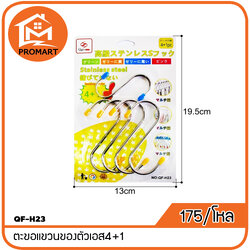 QF-H23 ตะขอแขวนของตัวเอส4+1