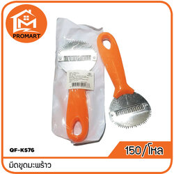 QF-K576 มีดขูดมะพร้าว