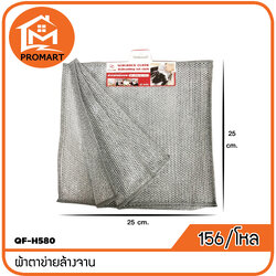 QF4-H580 ผ้าตาข่ายล้างจาน