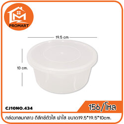 CJ10NO.434 กล่องกลมกลาง ดีลักช์ตัวใส ฝาใส ขนาด19.5*19.5*10cm.