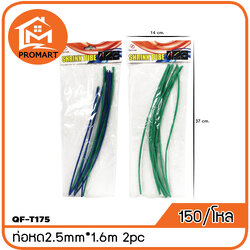 QF5-T175 ท่อหด2.5mm*1.6m 2pc