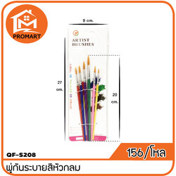 QF2-S208 พู่กันระบายสีหัวกลม