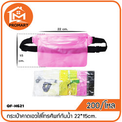 QF-H621 กระเป๋าคาดเอวใส่โทรศัพท์กันน้ำ 22*15cm.