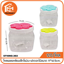 ST10NO.302 โหลเพชรเหลี่ยมเล็กโรมัน+ฝาดอกไม้ขนาด 11*14.5cm.