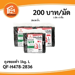 QF-H478-2836 ถุงขยะดำ 1 kg. L