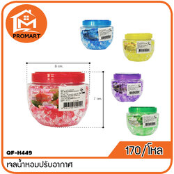 QF4-H449 เจลน้ำหอมปรับอากาศ