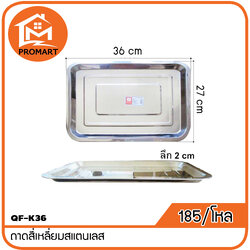 QF1-K36 ถาดสี่เหลี่ยมสแตนเลส