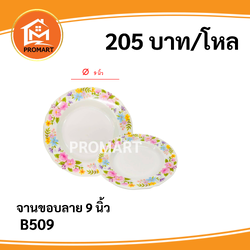 B509 จานขอบลายเส้น 9 นิ้ว