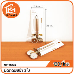 QF1-K325 มีดตัดพิซซ่า 2 ใบ