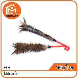 8831-4 ไม้ปัดขนไก่ (A1)
