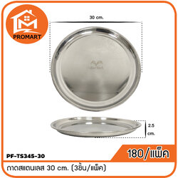 PF9-TS345-30 ถาดสแตนเลส 30 cm.