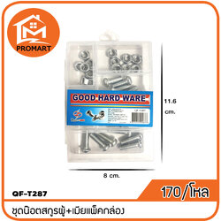 QF3-T287 ชุดน๊อตสกูรผู้+เมียแพ็คกล่อง