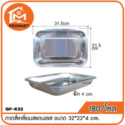 QF1-K32 ถาดสี่เหลี่ยมสแตนเลส ขนาด 32*22*4 cm.
