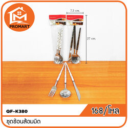 QF1-K380 ชุดช้อนส้อมมีด