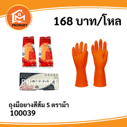 100039 ถุงมือยาง สีส้ม S ตราม้า