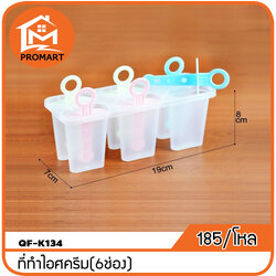 QF1-K134 ที่ทำไอศครีม