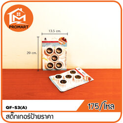 QF2-S3(A) สติ๊กเกอร์ป้ายราคา