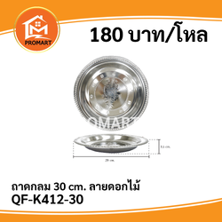 QF-K412-30 ถาดกลม 30 cm. ลายดอกไม้
