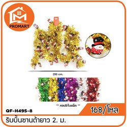 QF8-H495-8 ริบบิ้นซานต้ายาว 2ม.