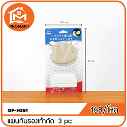 QF8-H361 แผ่นกันรองเท้ากัด 3pc