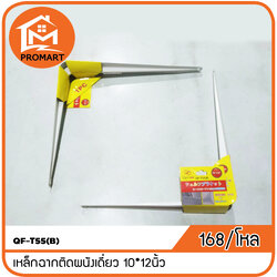 QF-T55(B) เหล็กฉากติดผนังเดี่ยว 10*12นิ้ว