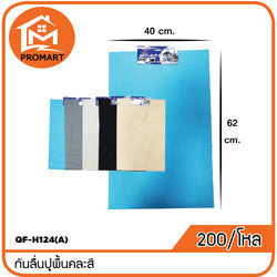 QF-H124(A) กันลื่นปูพื้นคละสี