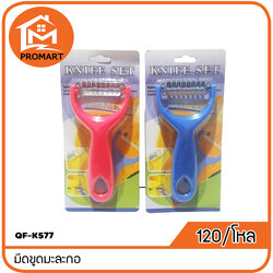 QF-K577 มีดขูดมะละกอ