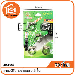 QF-T338 แคลมป์รัดท่อ/สายยาง 5 ชิ้น